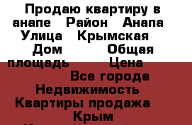 Продаю квартиру в анапе › Район ­ Анапа › Улица ­ Крымская  › Дом ­ 171 › Общая площадь ­ 54 › Цена ­ 5 000 000 - Все города Недвижимость » Квартиры продажа   . Крым,Красногвардейское